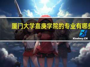 厦门大学嘉庚学院的专业有哪些