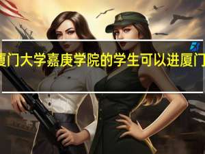 厦门大学嘉庚学院的学生可以进厦门大学吗