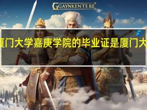 厦门大学嘉庚学院的毕业证是厦门大学的吗