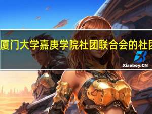 厦门大学嘉庚学院社团联合会的社团名单