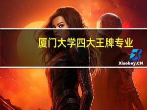 厦门大学四大王牌专业