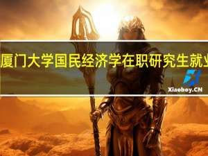 厦门大学国民经济学在职研究生就业方向