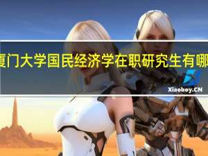 厦门大学国民经济学在职研究生有哪些优势