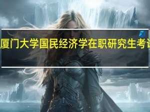 厦门大学国民经济学在职研究生考试时间