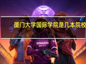 厦门大学国际学院是几本院校