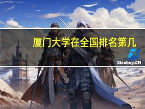 厦门大学在全国排名第几