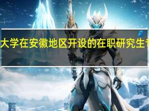 厦门大学在安徽地区开设的在职研究生专业有哪些
