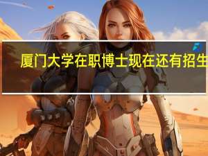 厦门大学在职博士现在还有招生吗