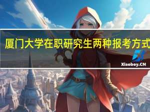 厦门大学在职研究生两种报考方式难吗