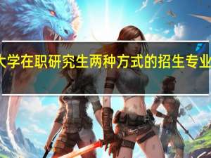 厦门大学在职研究生两种方式的招生专业分别是什么