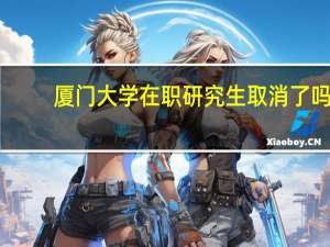 厦门大学在职研究生取消了吗