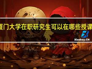 厦门大学在职研究生可以在哪些授课点学习