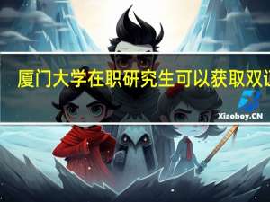 厦门大学在职研究生可以获取双证吗