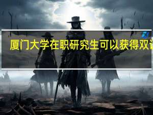 厦门大学在职研究生可以获得双证吗