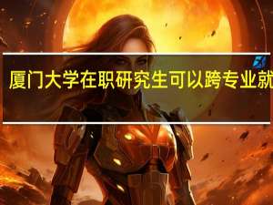 厦门大学在职研究生可以跨专业就读吗