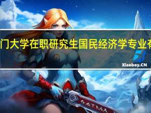 厦门大学在职研究生国民经济学专业有复试吗