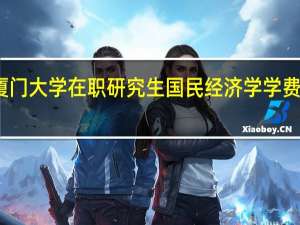 厦门大学在职研究生国民经济学学费是多少