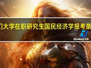 厦门大学在职研究生国民经济学报考条件是什么