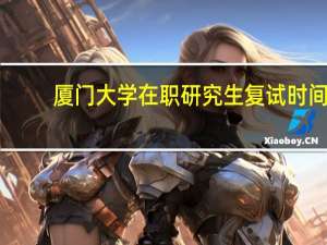 厦门大学在职研究生复试时间