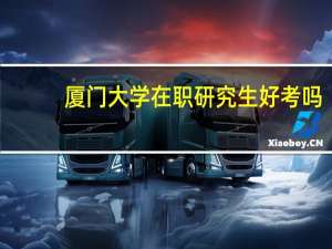 厦门大学在职研究生好考吗