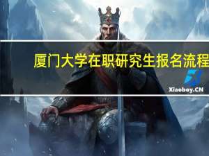 厦门大学在职研究生报名流程