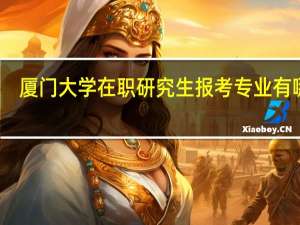 厦门大学在职研究生报考专业有哪些