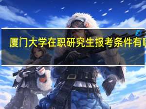厦门大学在职研究生报考条件有哪些