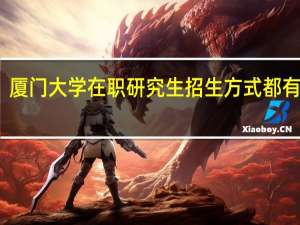 厦门大学在职研究生招生方式都有哪些