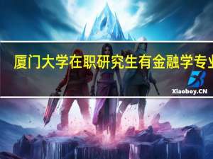 厦门大学在职研究生有金融学专业吗