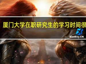 厦门大学在职研究生的学习时间很长吗
