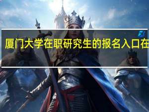 厦门大学在职研究生的报名入口在哪里