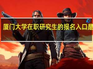 厦门大学在职研究生的报名入口是哪里