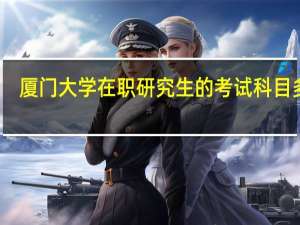 厦门大学在职研究生的考试科目多吗