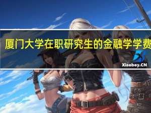 厦门大学在职研究生的金融学学费高吗