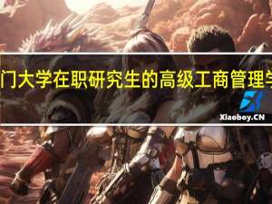 厦门大学在职研究生的高级工商管理学费高吗