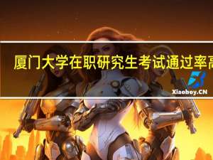 厦门大学在职研究生考试通过率高吗
