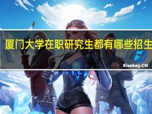 厦门大学在职研究生都有哪些招生方式