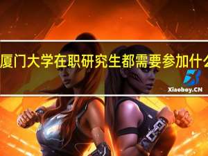 厦门大学在职研究生都需要参加什么考试