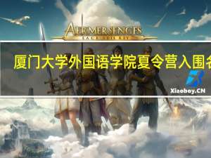 厦门大学外国语学院夏令营入围名单（厦门大学外国语学院）