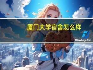 厦门大学宿舍怎么样