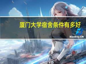 厦门大学宿舍条件有多好