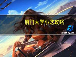 厦门大学小吃攻略