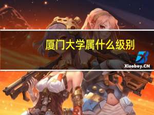 厦门大学属什么级别