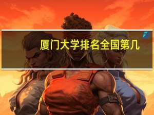 厦门大学排名全国第几
