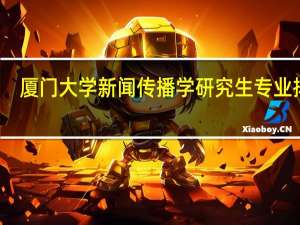 厦门大学新闻传播学研究生专业排名