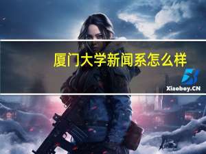 厦门大学新闻系怎么样