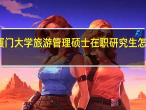 厦门大学旅游管理硕士在职研究生怎么报考