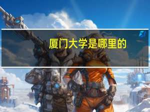 厦门大学是哪里的