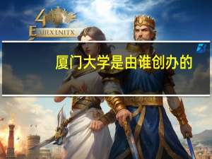 厦门大学是由谁创办的
