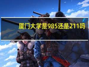 厦门大学是985还是211吗